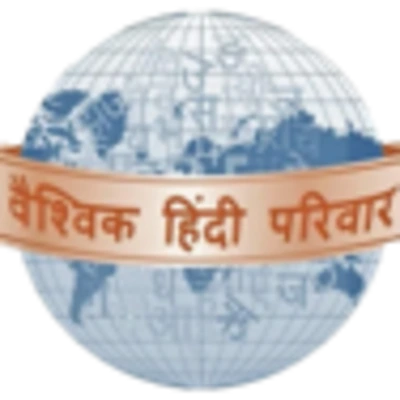 वैश्विक हिंदी परिवार